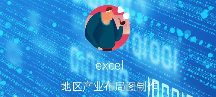 excel 地区产业布局图制作 表格工具布局？